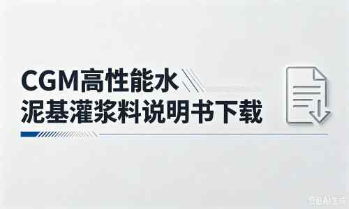 济阳厂家：CGM高性能水泥基灌浆料说明书PDF（纯白无LOGO）